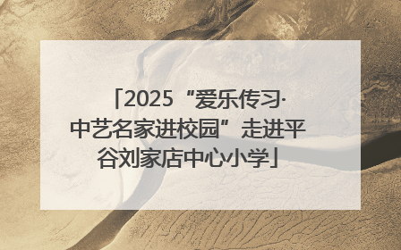 2025“爱乐传习·中艺名家进校园”走进平谷刘家店中心小学