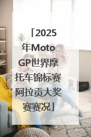 2025年MotoGP世界摩托车锦标赛阿拉贡大奖赛赛况