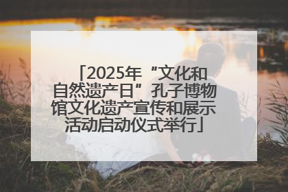 2025年“文化和自然遗产日”孔子博物馆文化遗产宣传和展示活动启动仪式举行