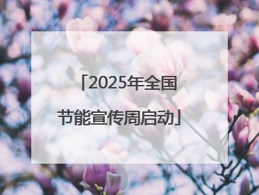 2025年全国节能宣传周启动