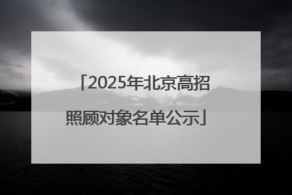 2025年北京高招照顾对象名单公示