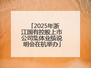 2025年浙江国有控股上市公司集体业绩说明会在杭举办