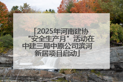 2025年河南建协“安全生产月”活动在中建三局中原公司滨河新居项目启动