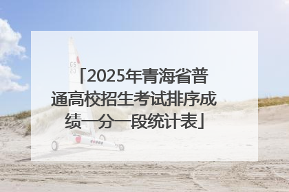 2025年青海省普通高校招生考试排序成绩一分一段统计表