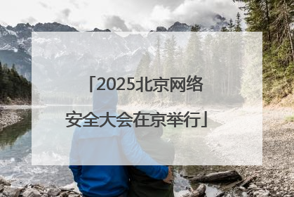 2025北京网络安全大会在京举行