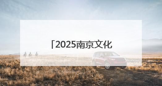 2025南京文化旅游节即将开幕 文商体旅融合促消费