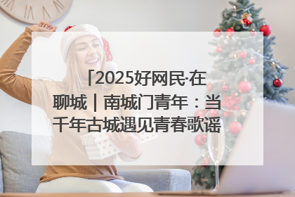 2025好网民·在聊城｜南城门青年：当千年古城遇见青春歌谣 一湖碧水见证的“聊城式浪漫”