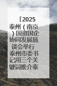 2025泰州（南京）国资国企协同发展恳谈会举行 泰州市委书记用三个关键词推介泰州