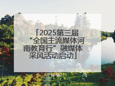 2025第三届“全国主流媒体河南教育行”融媒体采风活动启动