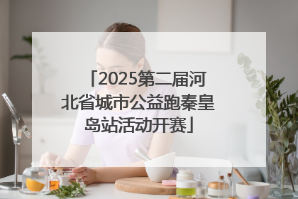 2025第二届河北省城市公益跑秦皇岛站活动开赛