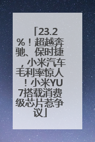 23.2%！超越奔驰、保时捷，小米汽车毛利率惊人！小米YU7搭载消费级芯片惹争议