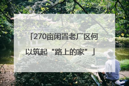 270亩闲置老厂区何以筑起“路上的家”