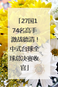 27国174名高手激战德清！中式台球全球总决赛收官