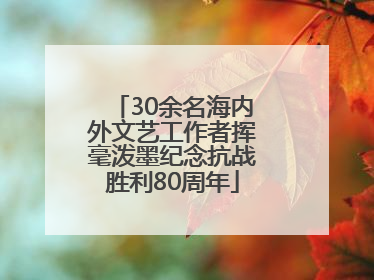 30余名海内外文艺工作者挥毫泼墨纪念抗战胜利80周年