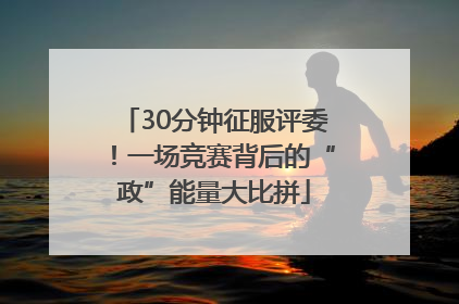30分钟征服评委！一场竞赛背后的“政”能量大比拼