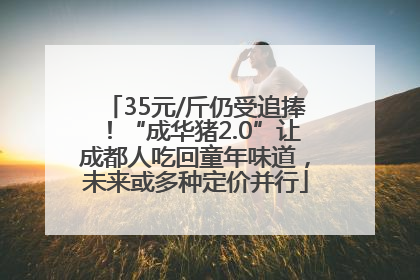35元/斤仍受追捧！“成华猪2.0”让成都人吃回童年味道，未来或多种定价并行
