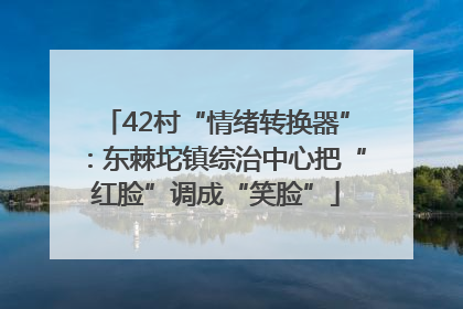 42村“情绪转换器”：东棘坨镇综治中心把“红脸”调成“笑脸”