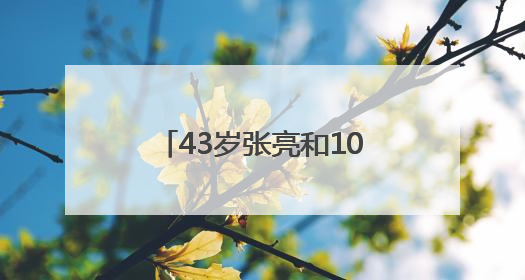 43岁张亮和10岁女儿合拍杂志大片冲上热搜！妹妹长成哥哥“天天”翻版，超模范十足