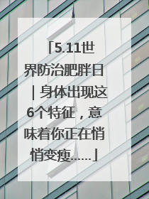5.11世界防治肥胖日｜身体出现这6个特征，意味着你正在悄悄变瘦……