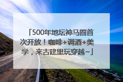 500年地坛神马圈首次开放！咖啡+调酒+美学，来古建里玩穿越~