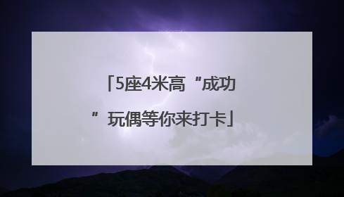 5座4米高“成功”玩偶等你来打卡