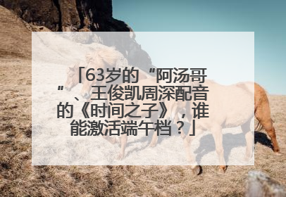 63岁的“阿汤哥”、王俊凯周深配音的《时间之子》，谁能激活端午档？