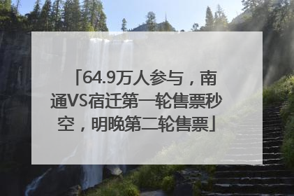 64.9万人参与，南通VS宿迁第一轮售票秒空，明晚第二轮售票