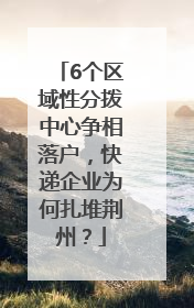 6个区域性分拨中心争相落户，快递企业为何扎堆荆州？