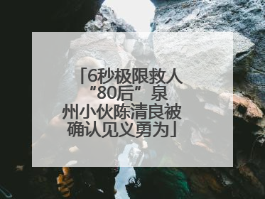 6秒极限救人 “80后”泉州小伙陈清良被确认见义勇为