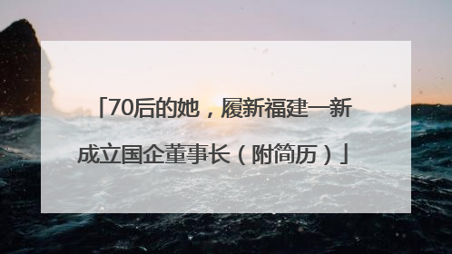 70后的她，履新福建一新成立国企董事长（附简历）