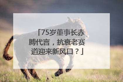 75岁董事长赤膊代言，抗衰老赛道迎来新风口？