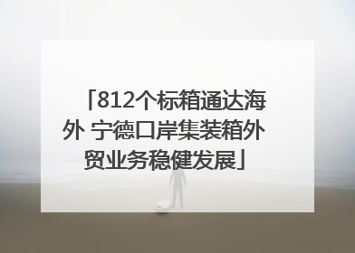 812个标箱通达海外 宁德口岸集装箱外贸业务稳健发展