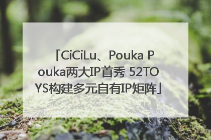 CiCiLu、Pouka Pouka两大IP首秀 52TOYS构建多元自有IP矩阵