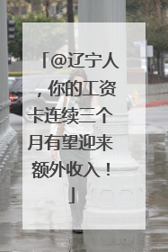 @辽宁人，你的工资卡连续三个月有望迎来额外收入！