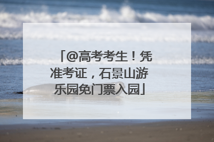 @高考考生！凭准考证，石景山游乐园免门票入园