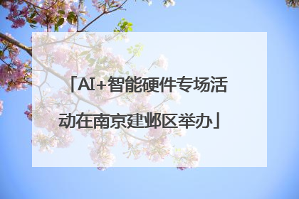 AI+智能硬件专场活动在南京建邺区举办