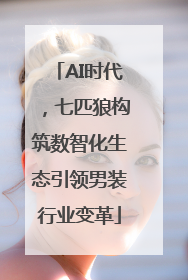 AI时代，七匹狼构筑数智化生态引领男装行业变革