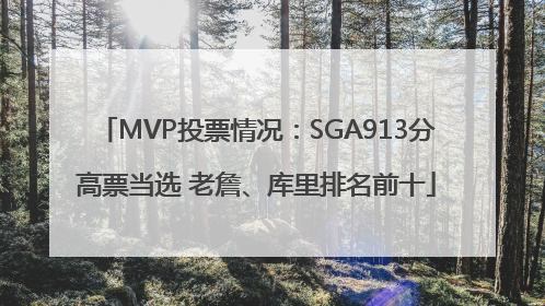 MVP投票情况：SGA913分高票当选 老詹、库里排名前十