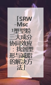 SRW-Msc¹塑型粉三大成分协同效应：找到塑形与减脂的解决方法