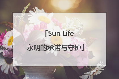 Sun Life永明的承诺与守护