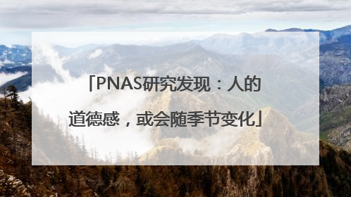 PNAS研究发现：人的道德感，或会随季节变化