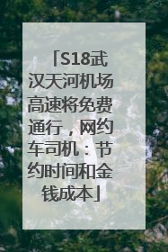 S18武汉天河机场高速将免费通行，网约车司机：节约时间和金钱成本