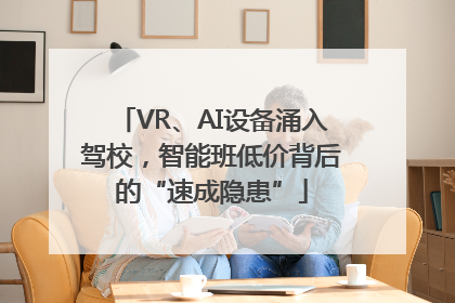 VR、AI设备涌入驾校，智能班低价背后的“速成隐患”